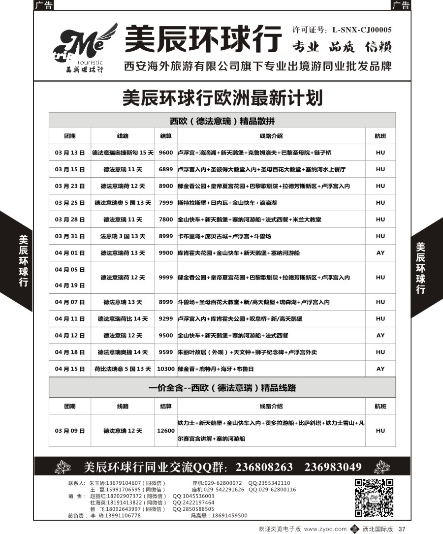 b黑037  美辰环球行-欧洲特惠计划