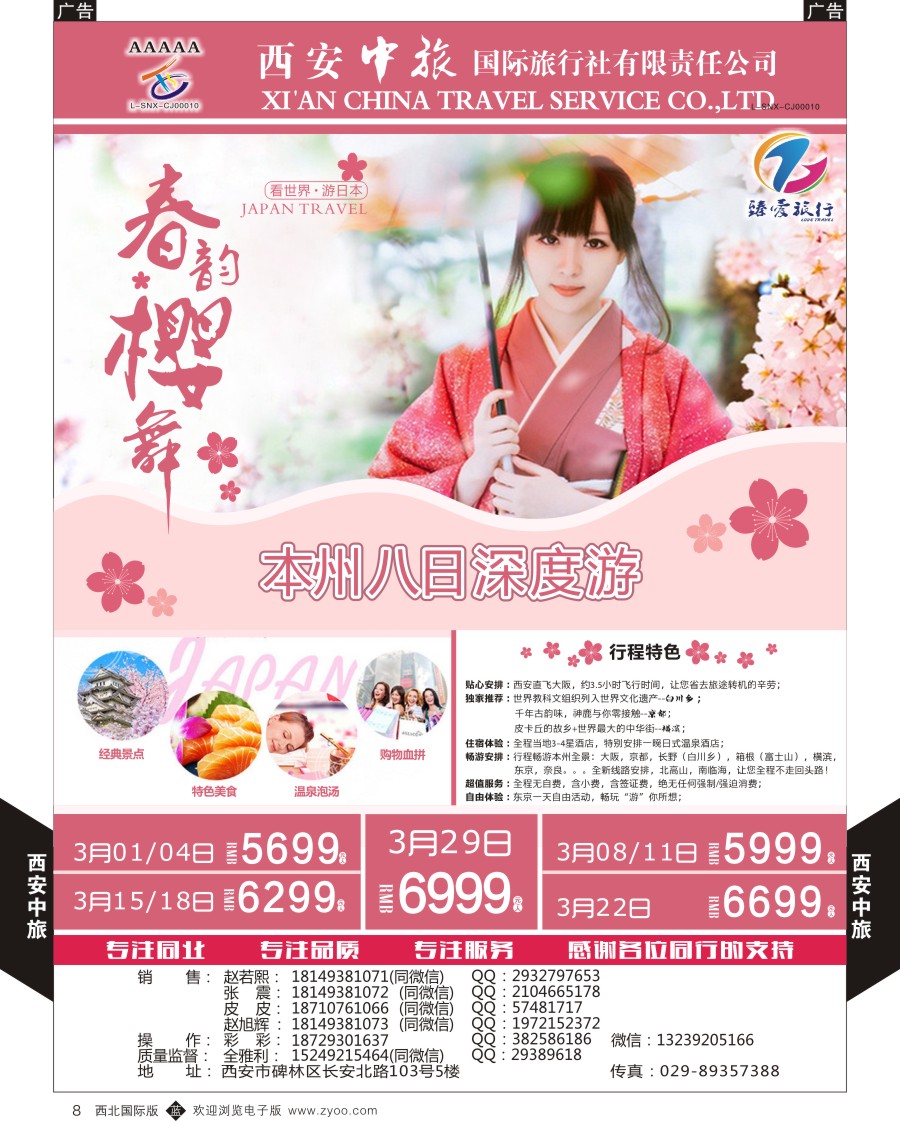 b黑008  西安中旅-臻爱旅游日本计划