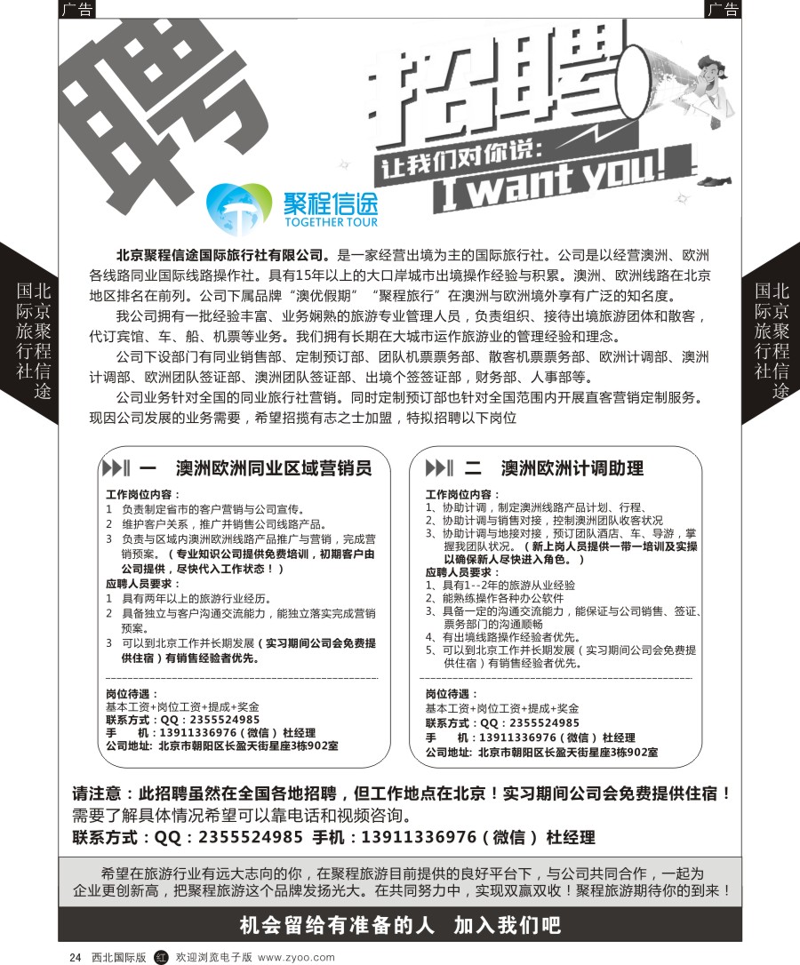 r黑024  北京聚程信途国际旅行社-招聘