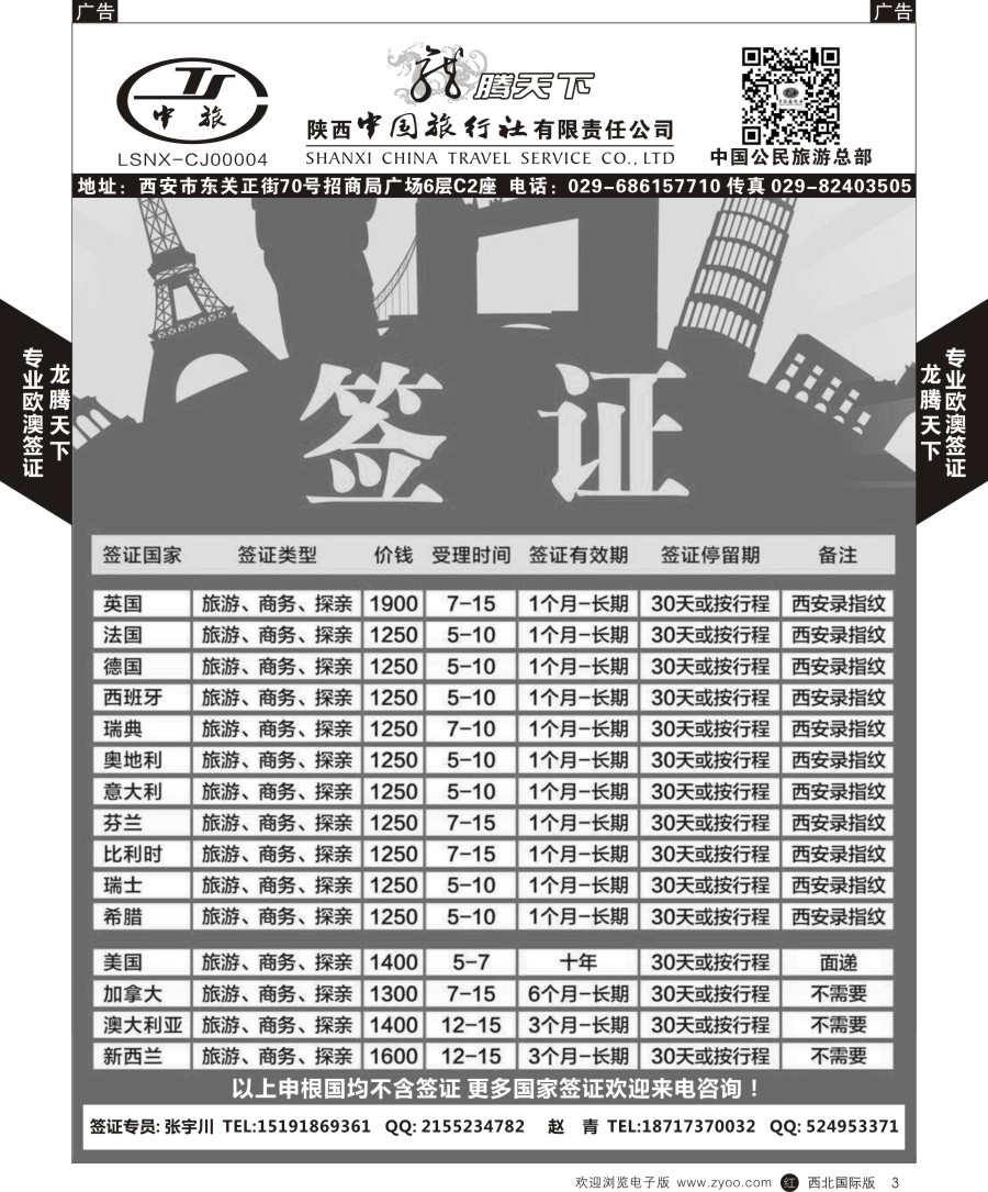 r黑003  陕中旅公民旅游总部-签证