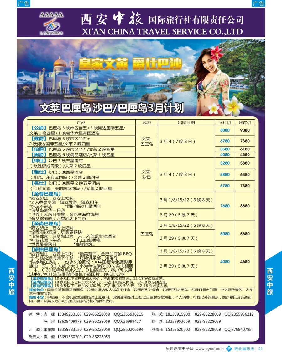 b彩021  西安中旅-东南亚-文莱／沙巴／巴厘岛