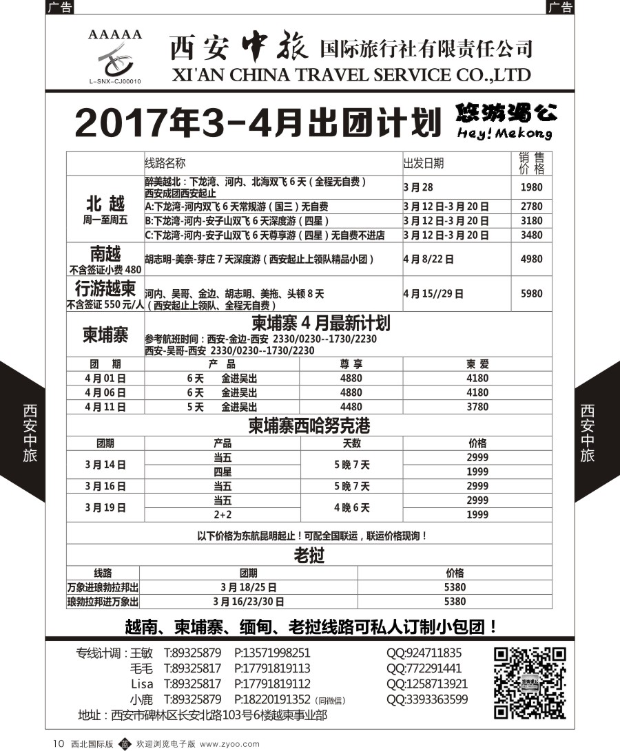 b黑010  西安中旅-越柬部计划