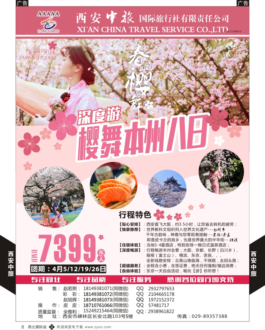 b黑008  西安中旅-臻爱旅游日本计划