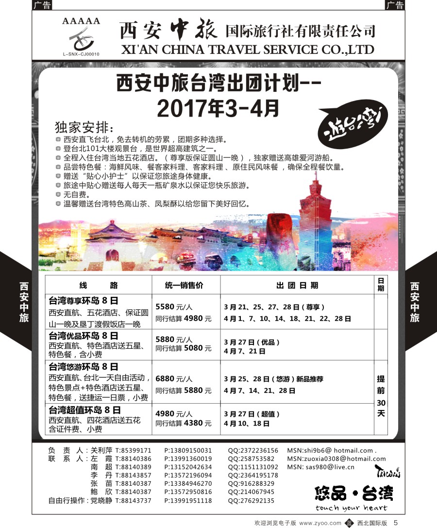 b黑005  西安中旅-悠品台湾3月产品计划