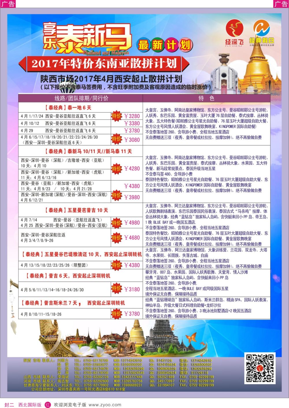 r封二 曾614期 经深飞—东南亚计划（陕西）