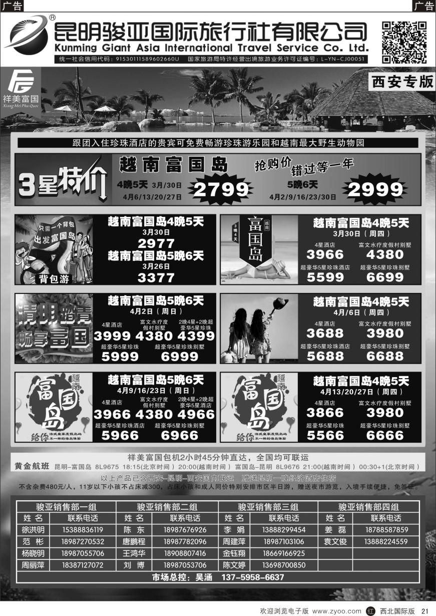 r黑021  昆明骏亚国旅-祥美富国包机计划