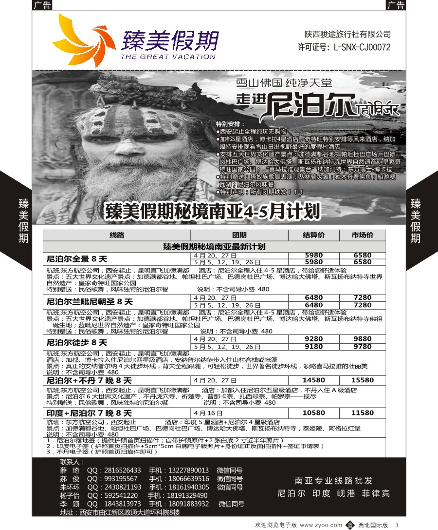 b黄001  臻美假期-尼泊尔最新计划