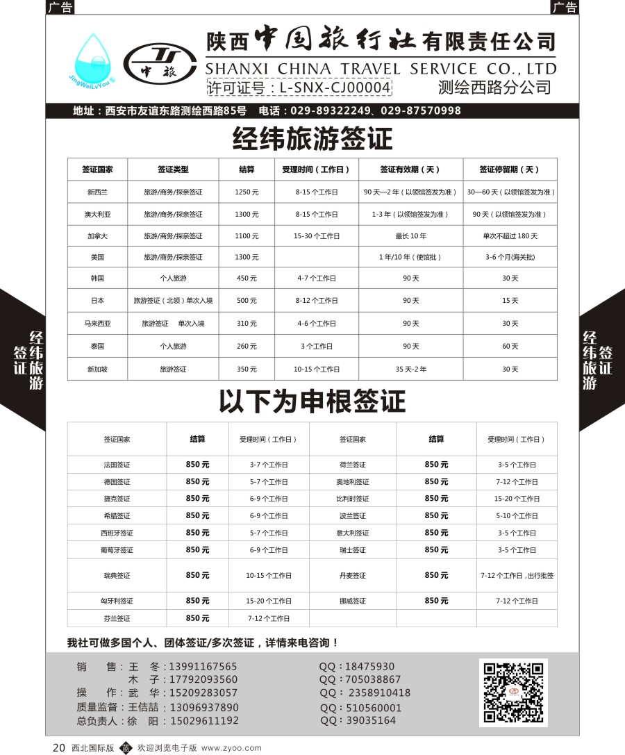 b黑020  经纬旅游陕西中旅测绘西路-签证