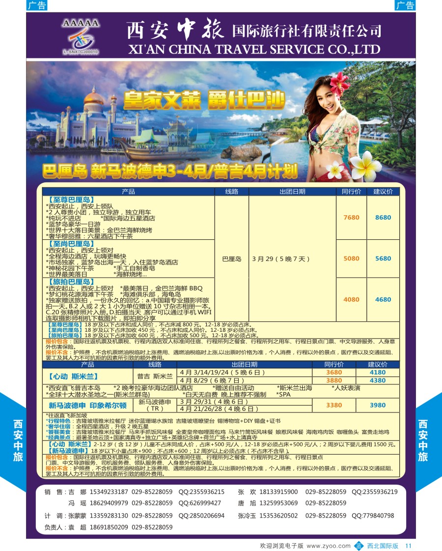 b彩011  西安中旅-东南亚-文莱／沙巴／巴厘岛