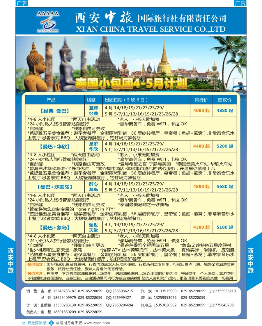 b彩012  西安中旅-东南亚-塞班计划