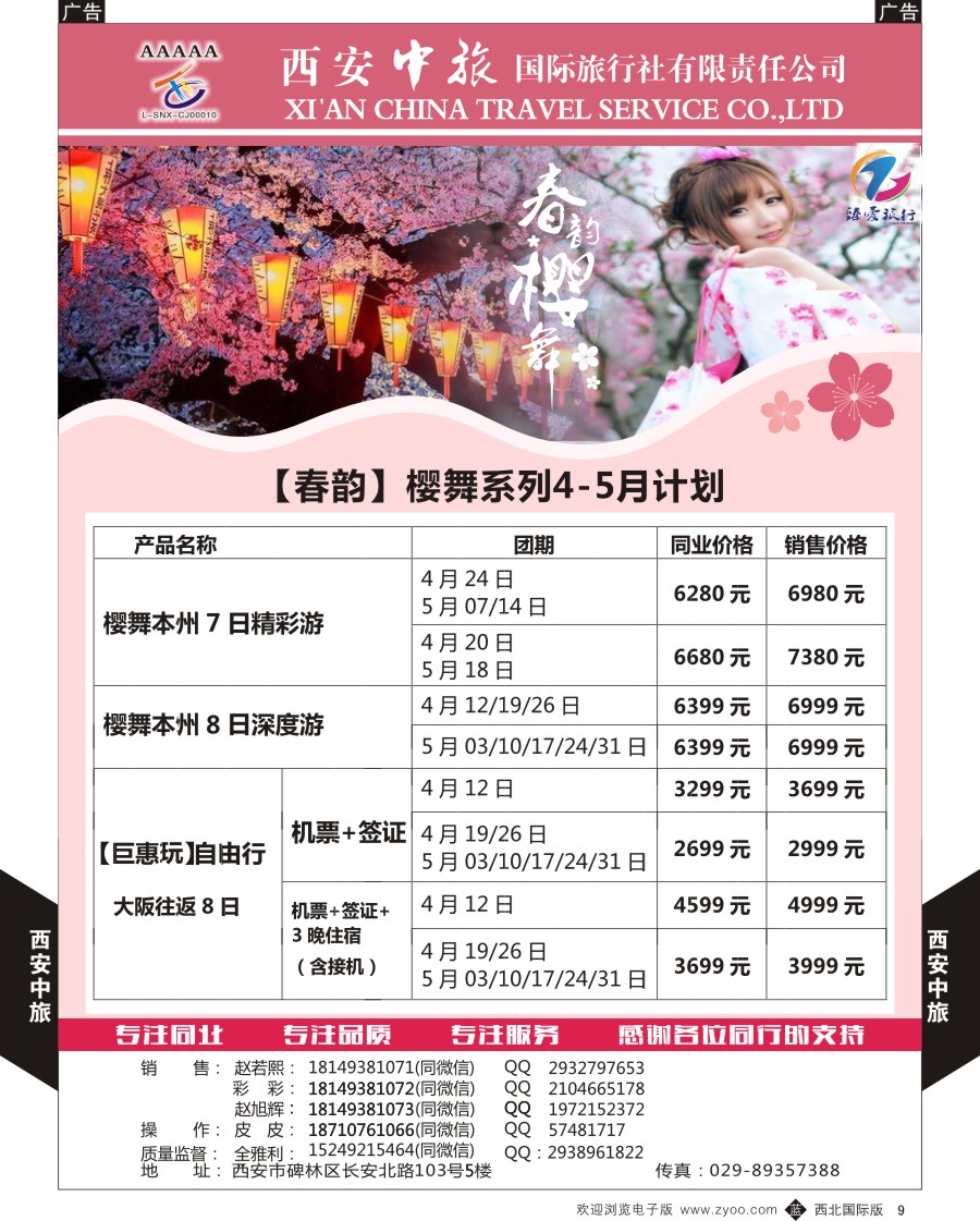 b黑009  西安中旅-臻爱旅游日本计划
