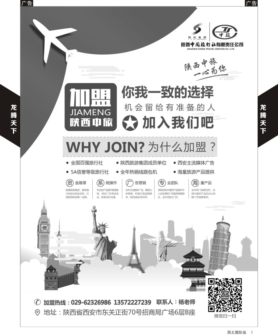 r黑001  陕中旅公民旅游总部-招聘加盟