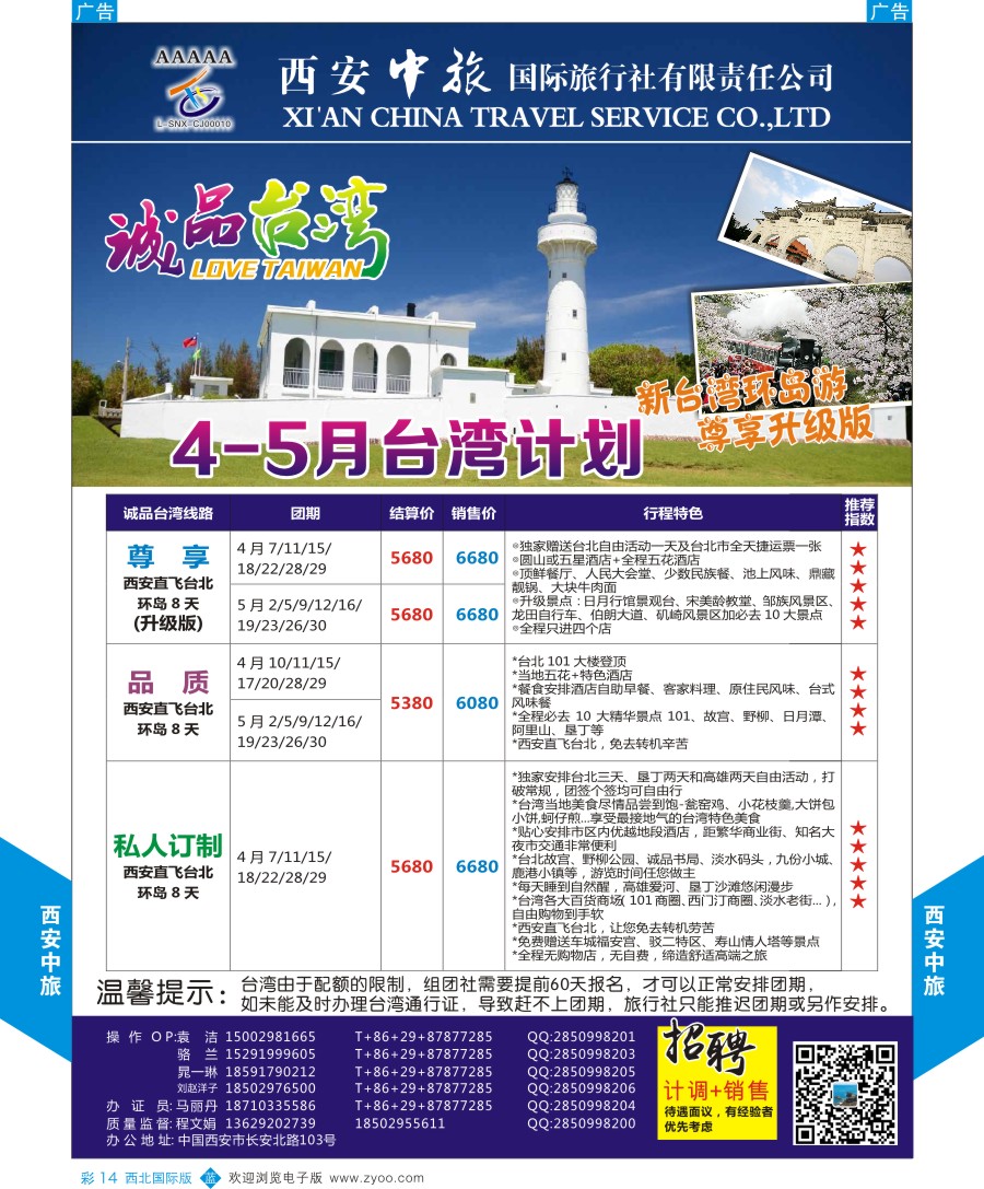 b彩014  西安中旅-诚品旅游台湾计划