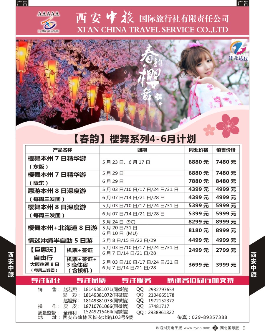 b黑009  西安中旅-臻爱旅游日本计划