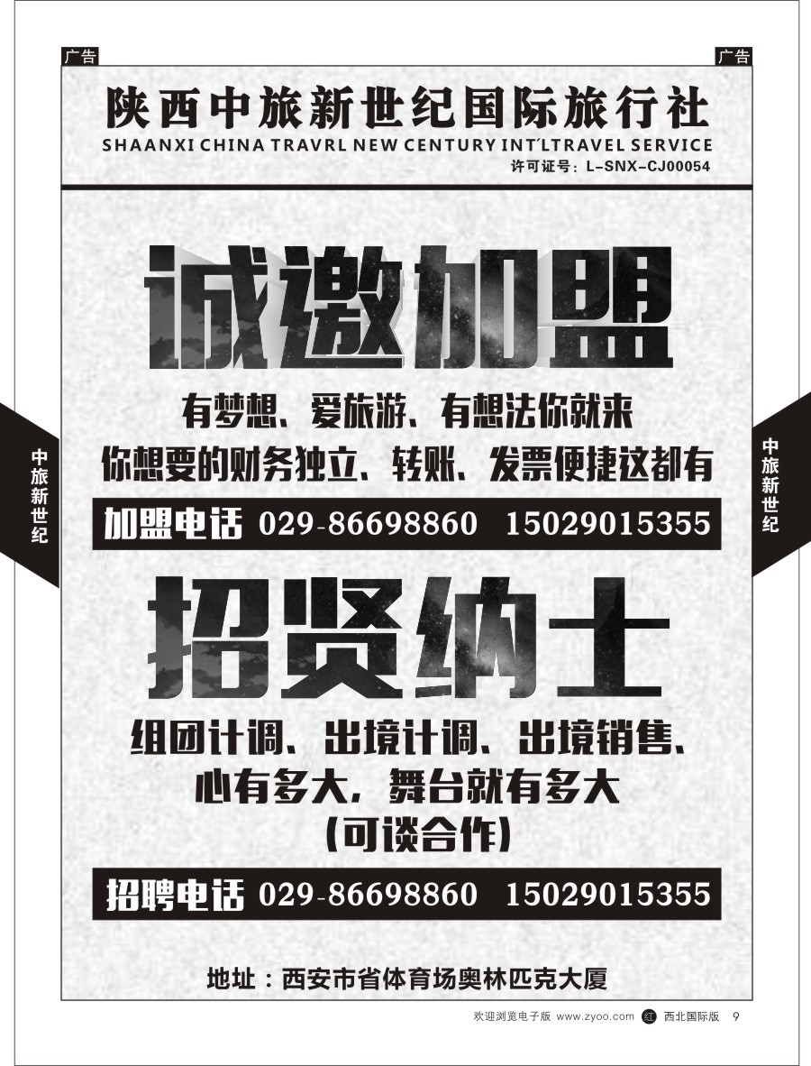 r黑009  陕西中旅新世纪招聘加盟