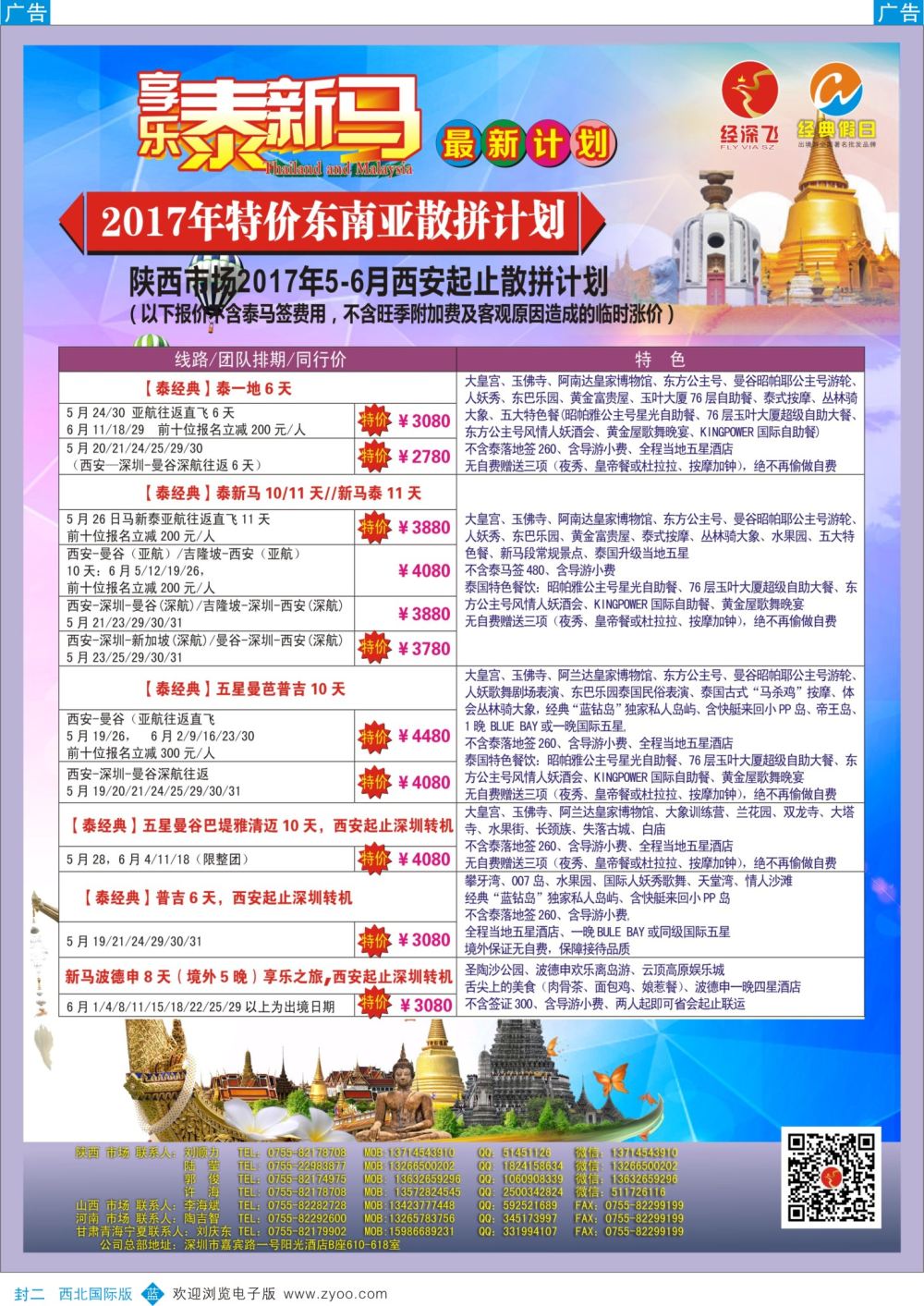 b封二 曾621期 经深飞—东南亚计划（陕西）