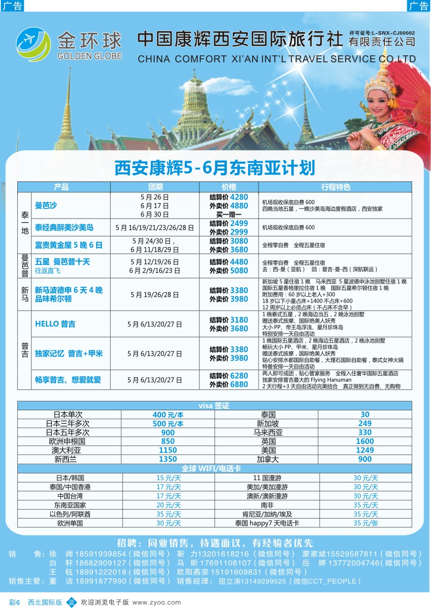 b彩006  西安康辉-金环球-东南亚、签证、WIFI