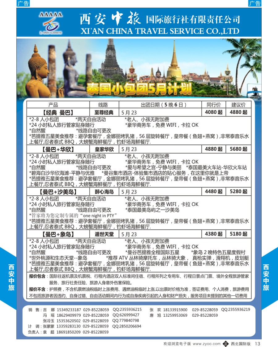 b黑013  西安中旅-东南亚-小包团计划