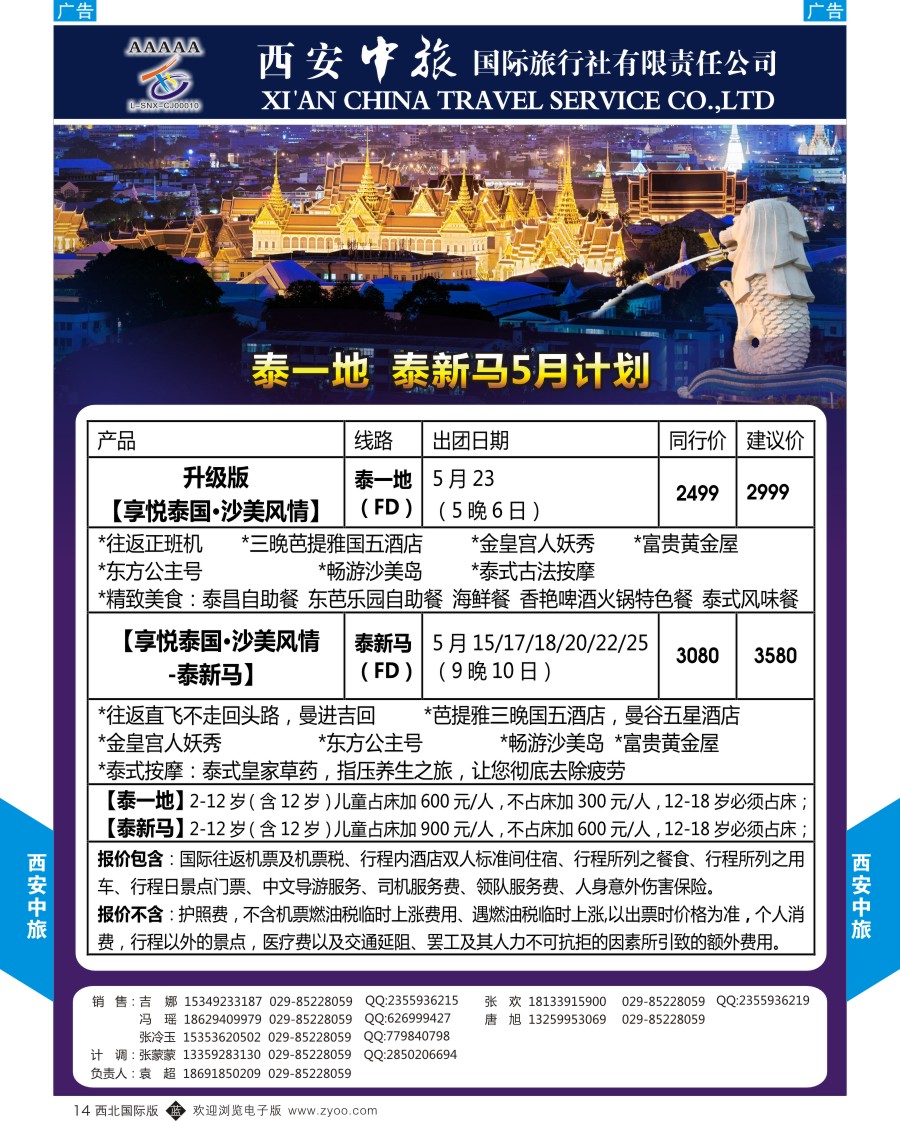 b黑014  西安中旅-东南亚-泰新马 泰一地