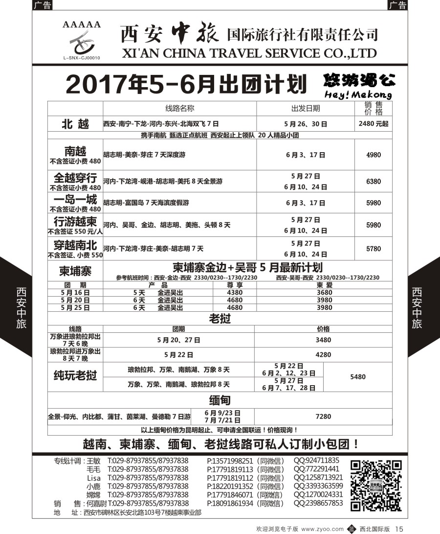 b黑015  西安中旅-越柬部计划