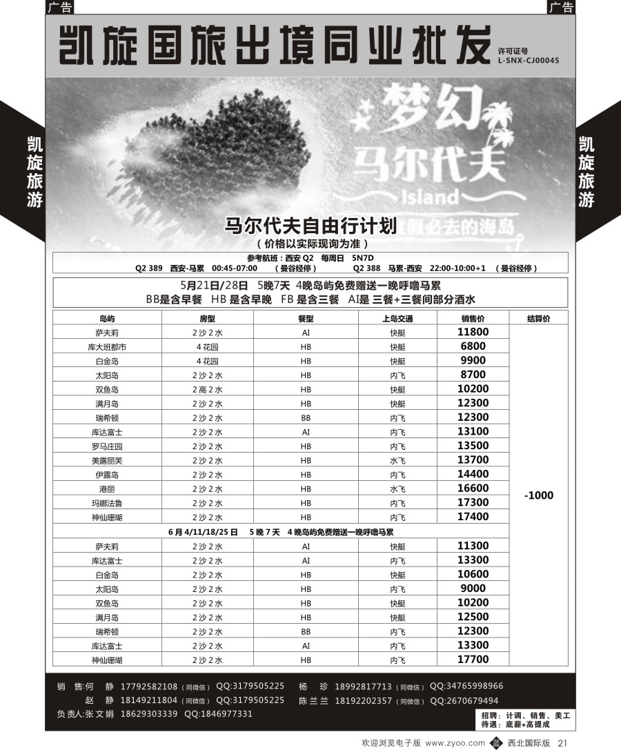 b黑021  凯旋-马尔代夫自由行