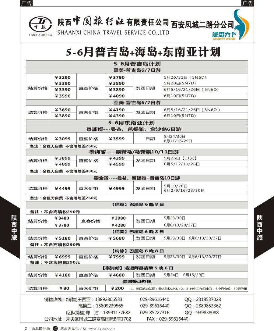 r黑002  陕中旅凤城二路分公司-普吉岛计划