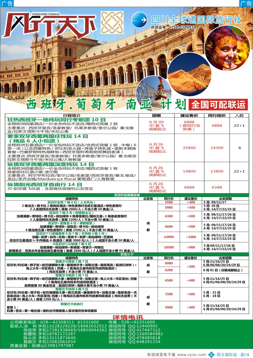 b彩019  四川全球通国旅-风行天下—西班牙.尼泊尔.斯里兰卡.印度.不丹.南亚专线