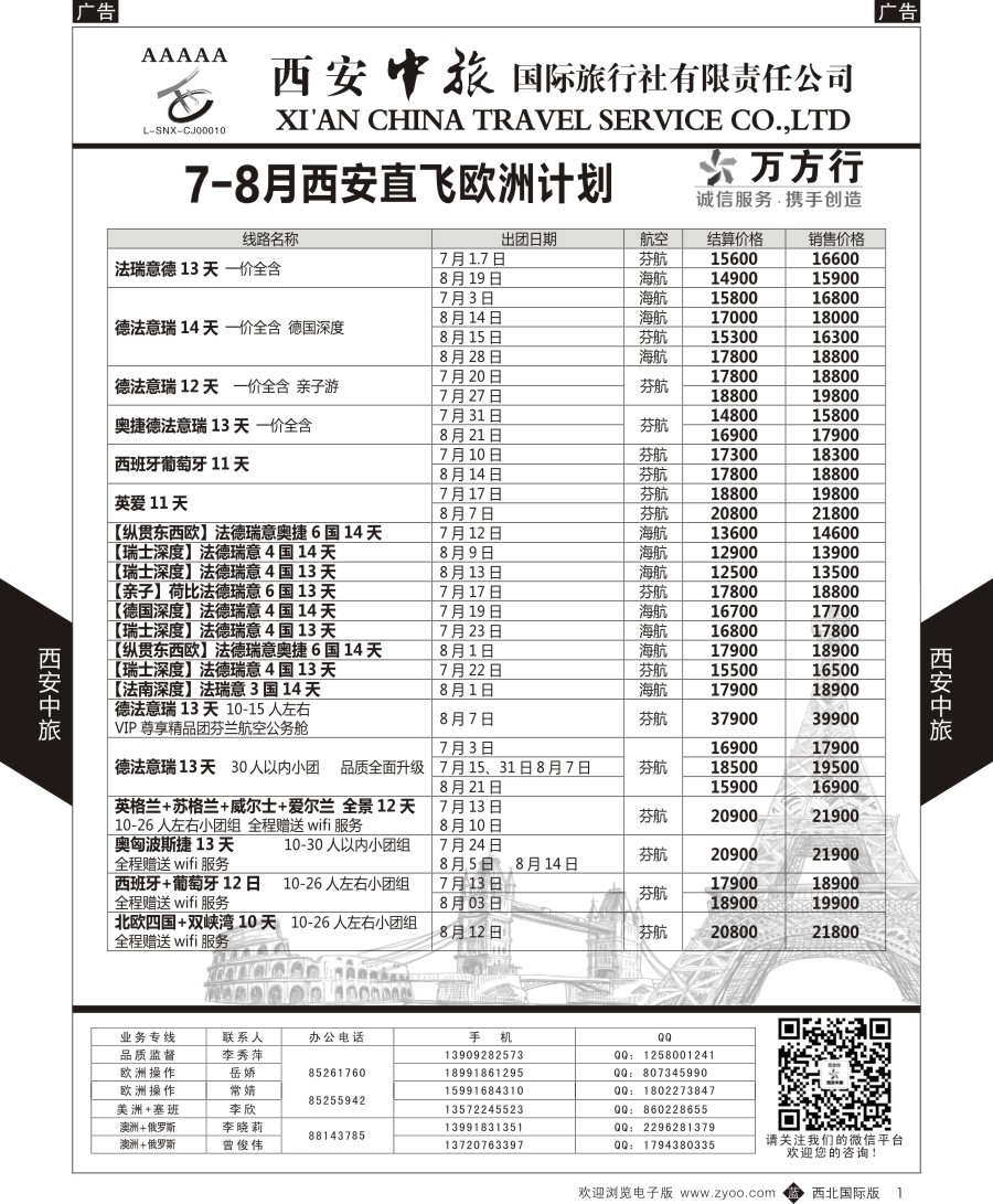b黑001  西安中旅-欧洲