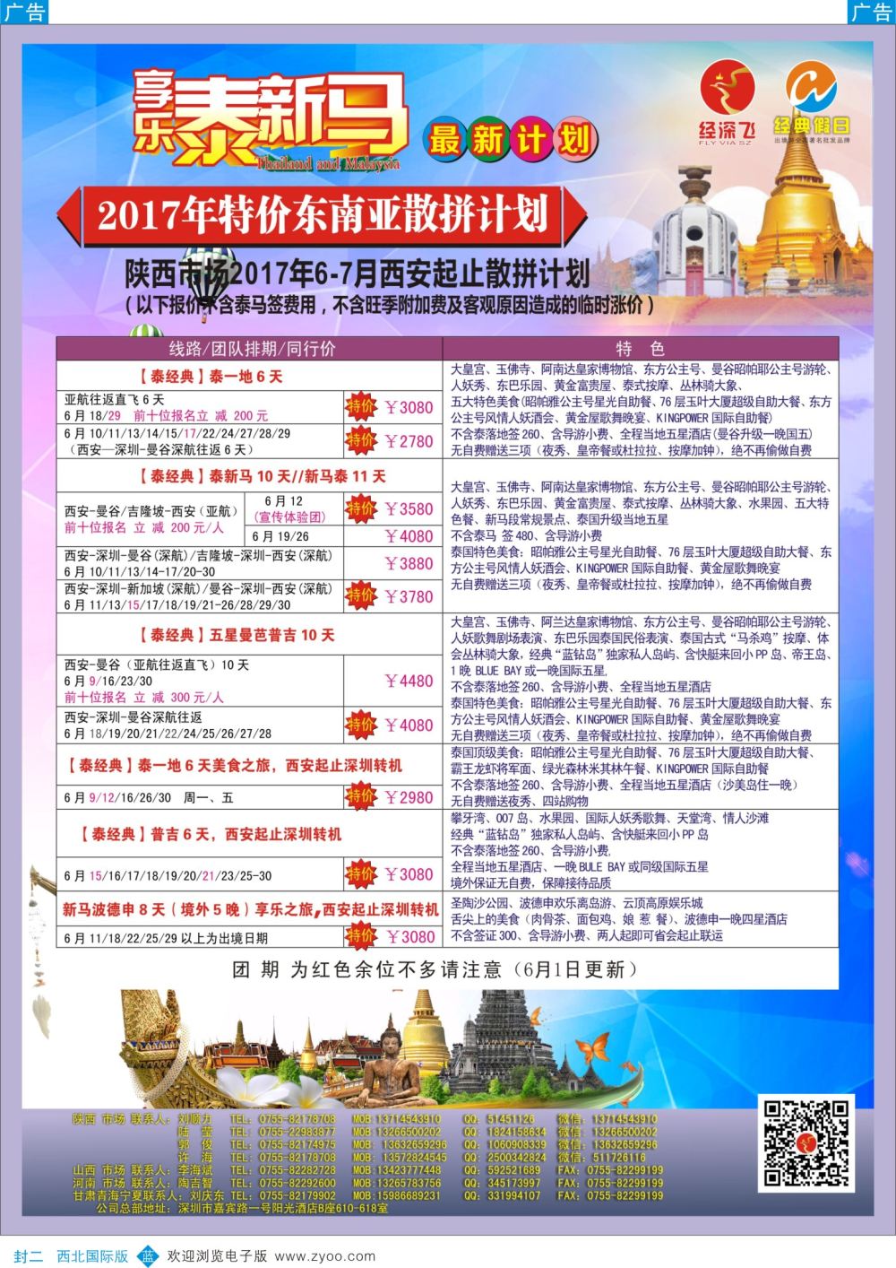 b封二 曾624期 经深飞—东南亚计划（陕西）