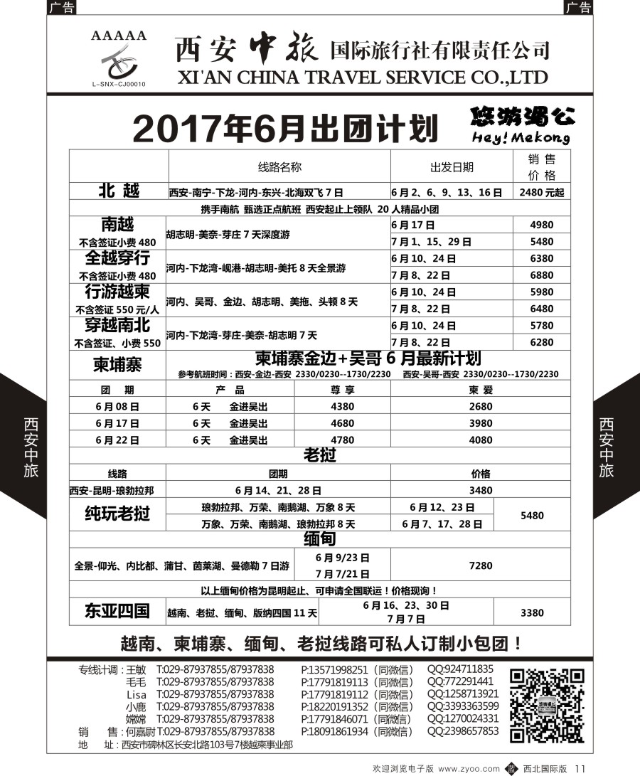 b黑011  西安中旅-越柬部计划