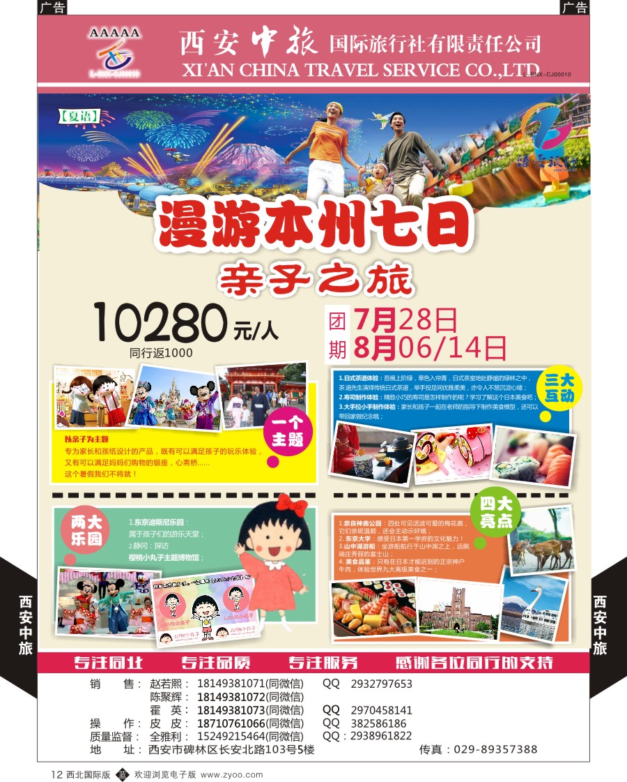 b黑012  西安中旅-臻爱旅游日本计划