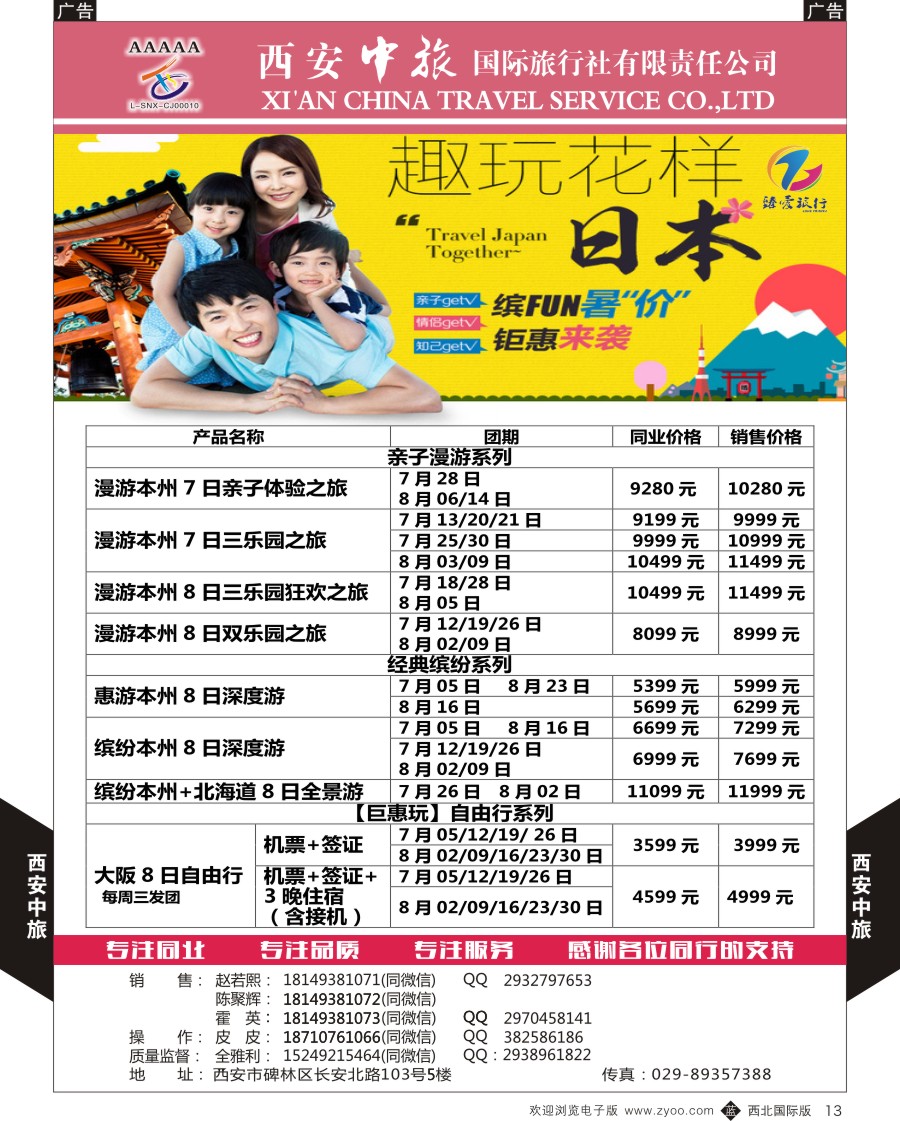 b黑013  西安中旅-臻爱旅游日本计划