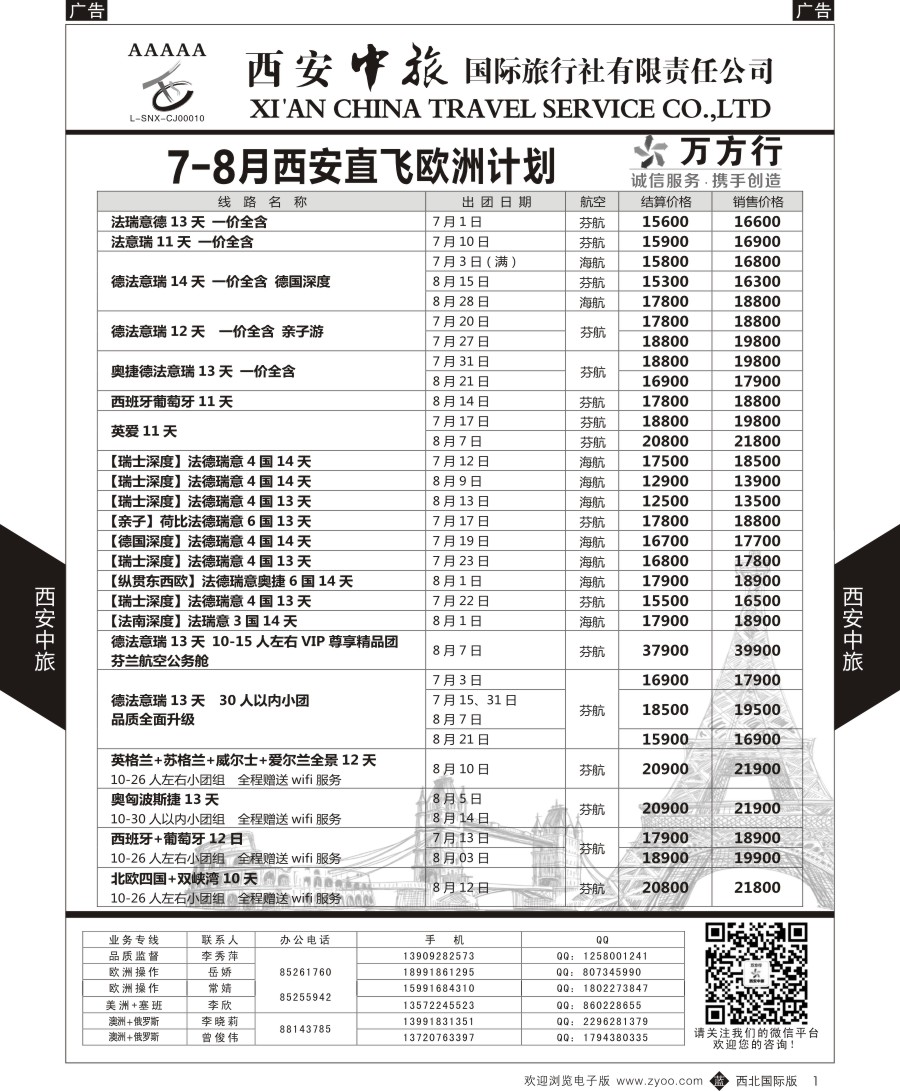 b黑001  西安中旅-欧美澳新-欧洲计划