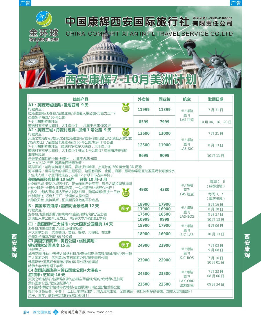 b彩004  西安康辉-金环球-美洲计划
