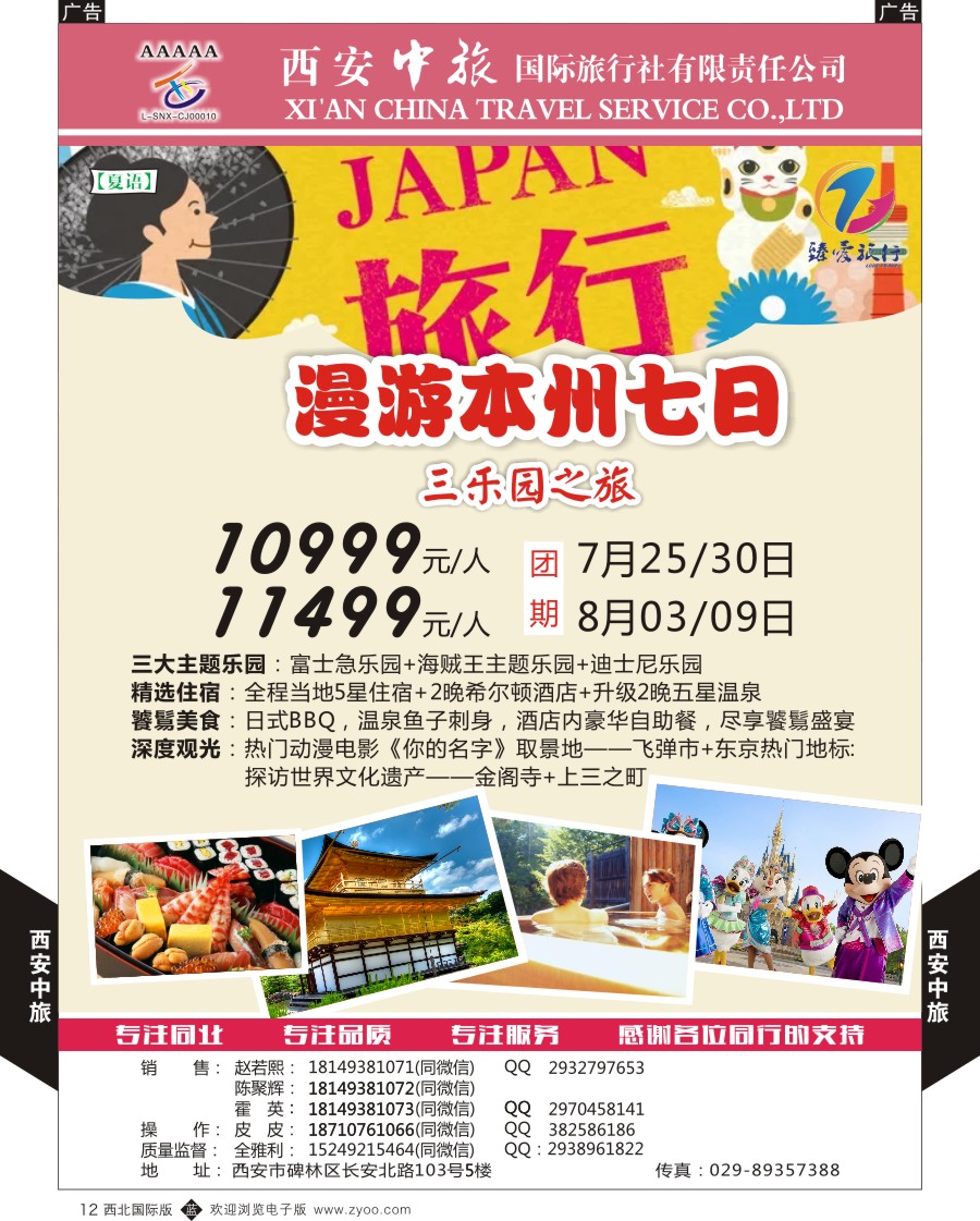 b黑012  西安中旅-臻爱旅游日本计划