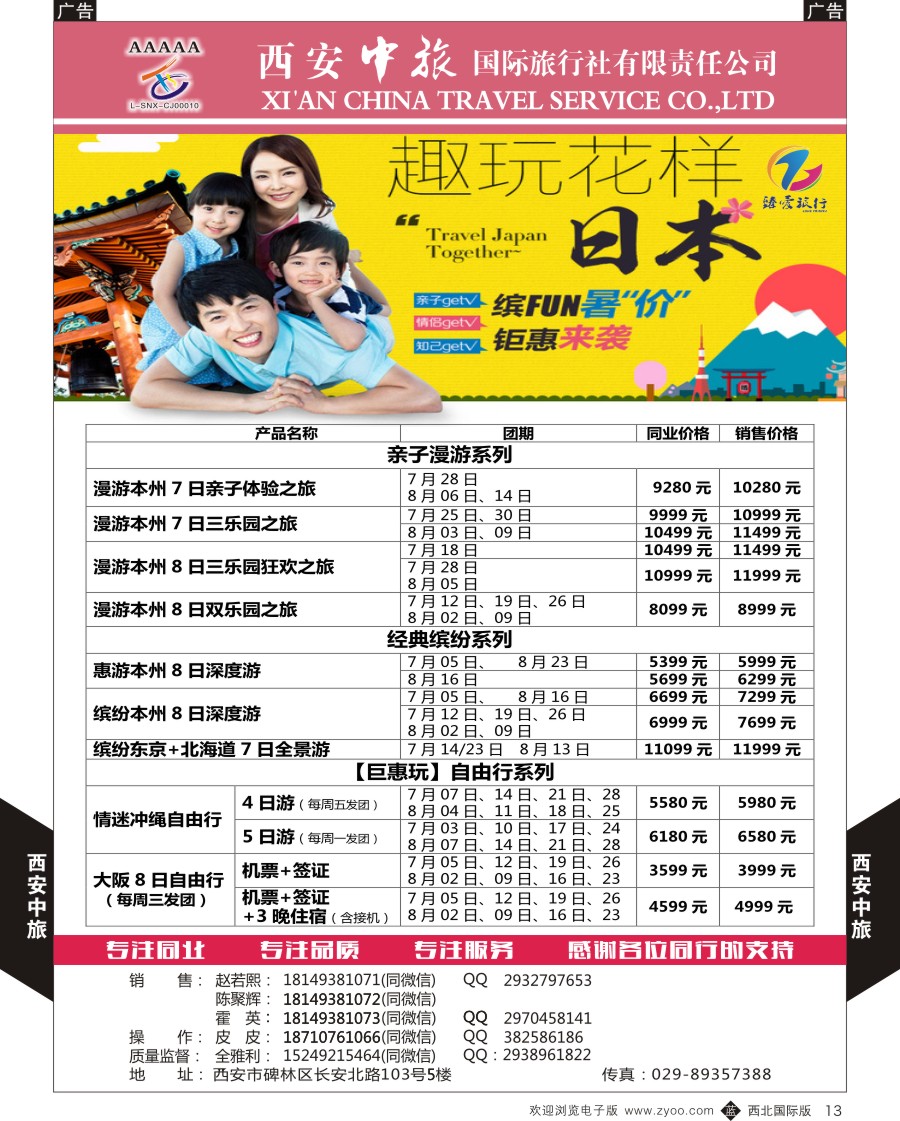 b黑013  西安中旅-臻爱旅游日本计划