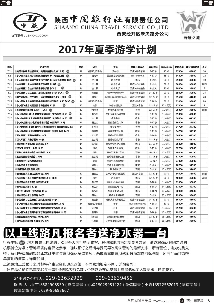 r黑005  陕中旅经开路分公司-夏季游学计划  黑5