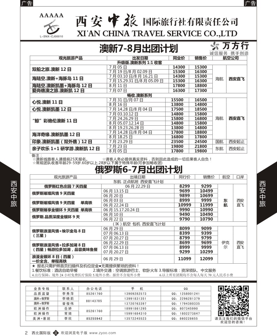 b黑002  西安中旅-欧美澳新-澳新俄罗斯