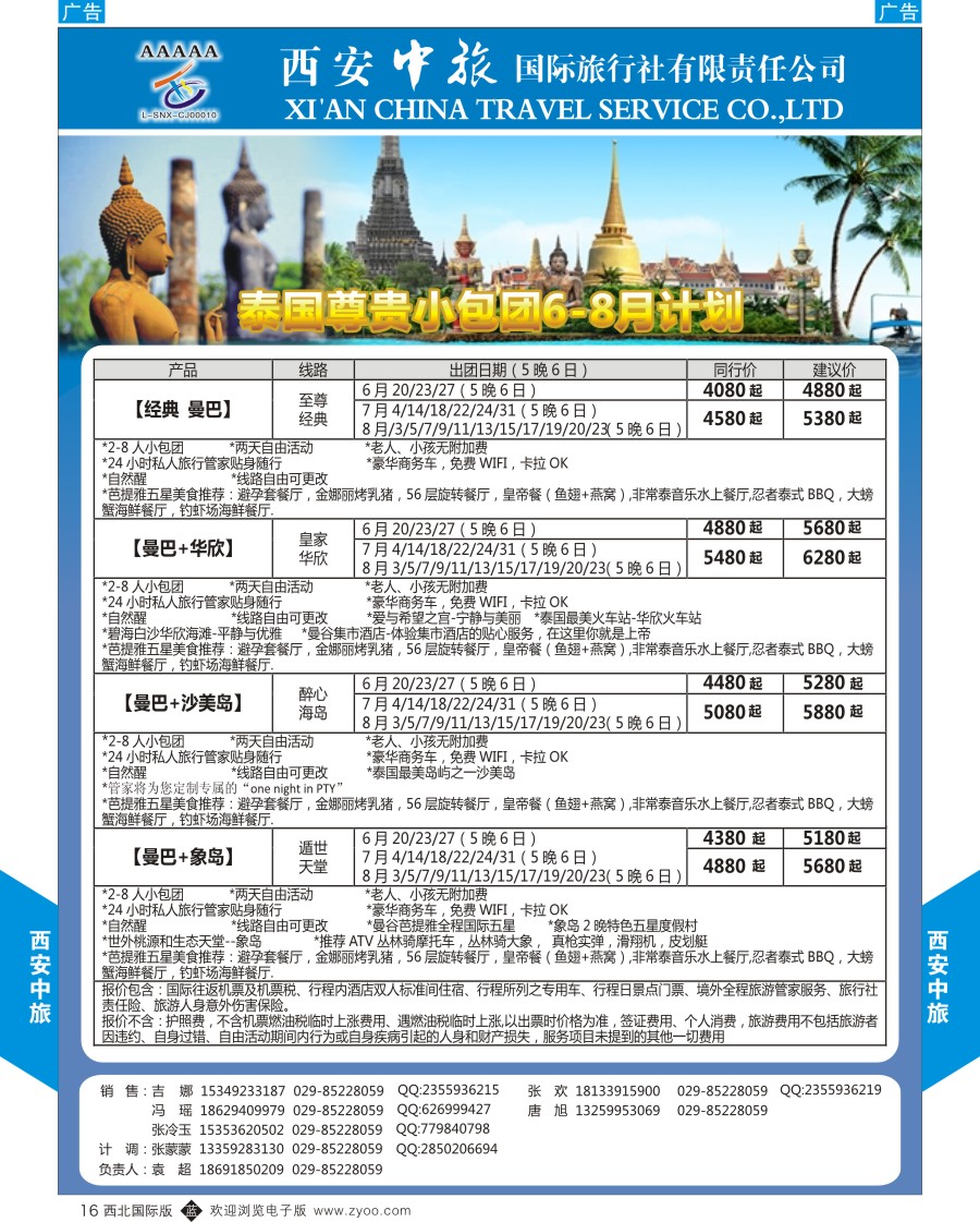 b黑016  西安中旅-东南亚-小包团计划
