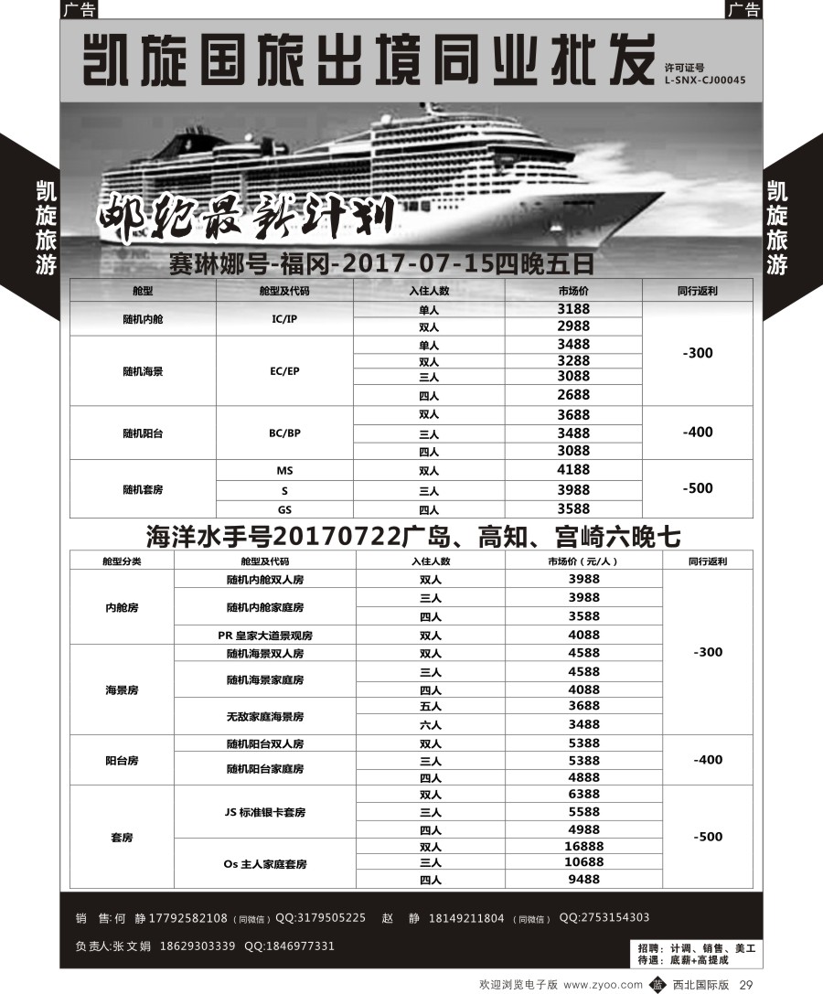 b黑029  凯旋-邮轮／票务