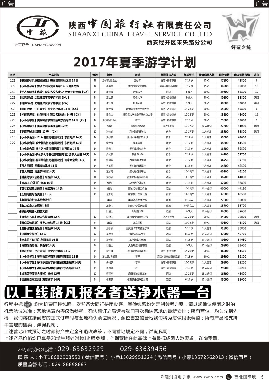 r黑005  陕中旅经开路分公司-夏季游学计划
