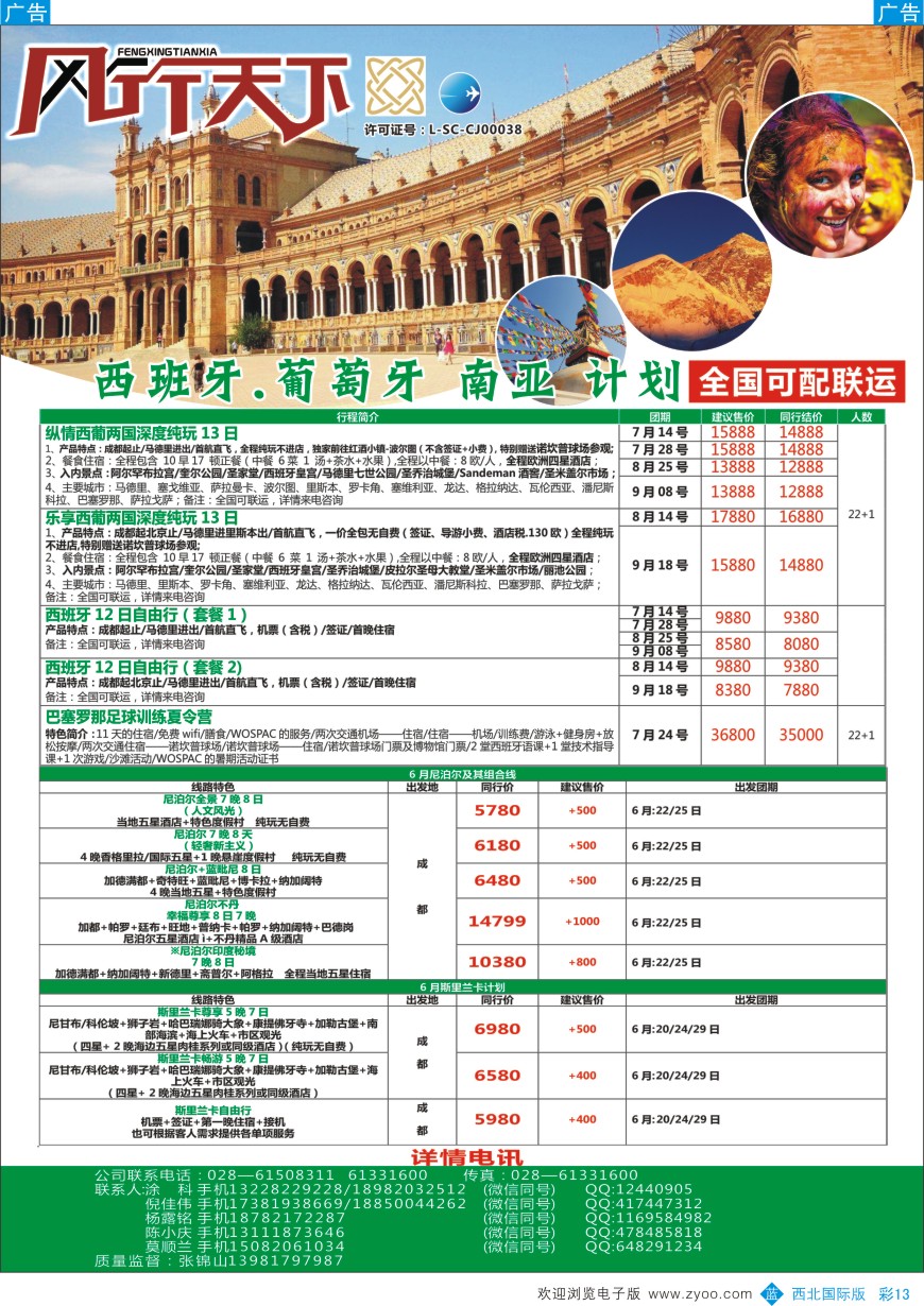 b彩013  四川全球通国旅-风行天下—西班牙.尼泊尔.斯里兰卡.印度.不丹.南亚专线