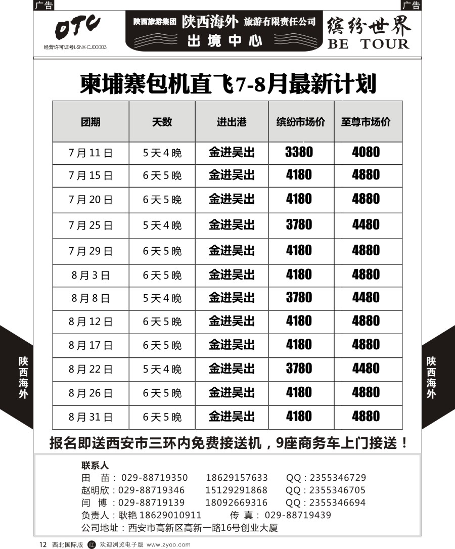r黑012  ＂陕西海外—柬埔寨包机直飞