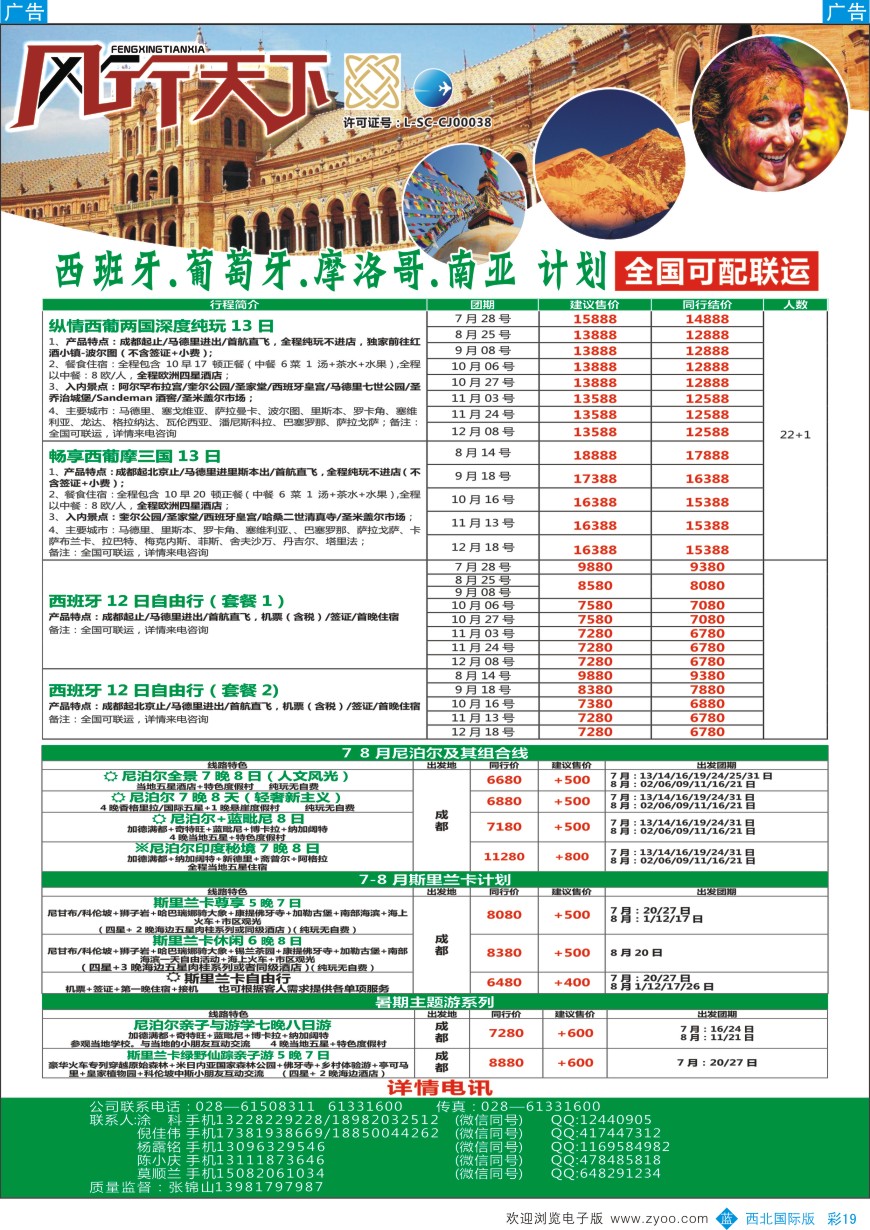 b彩019  四川全球通国旅-风行天下—西班牙.尼泊尔.斯里兰卡.印度.不丹.南亚专线