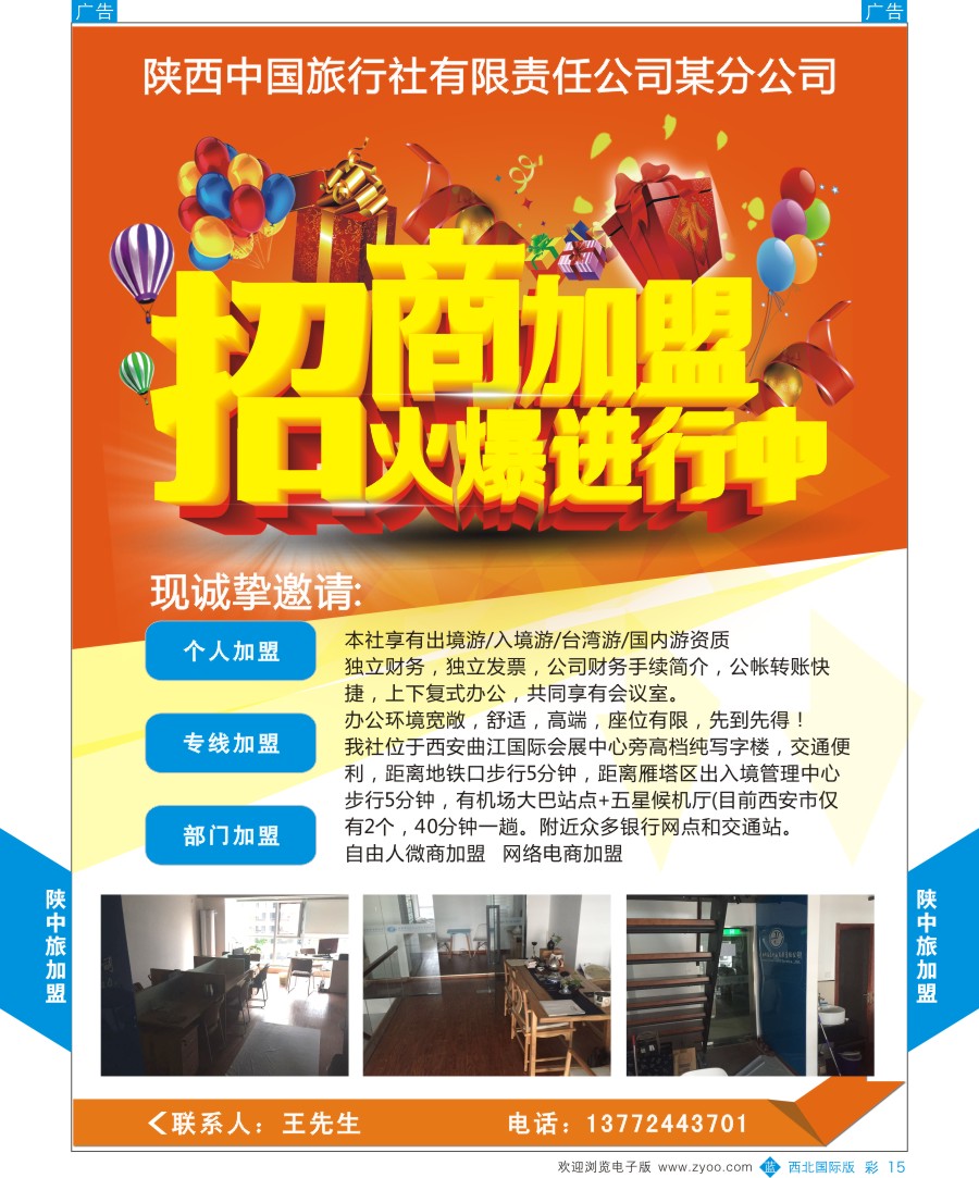 b彩015  陕中旅招商加盟