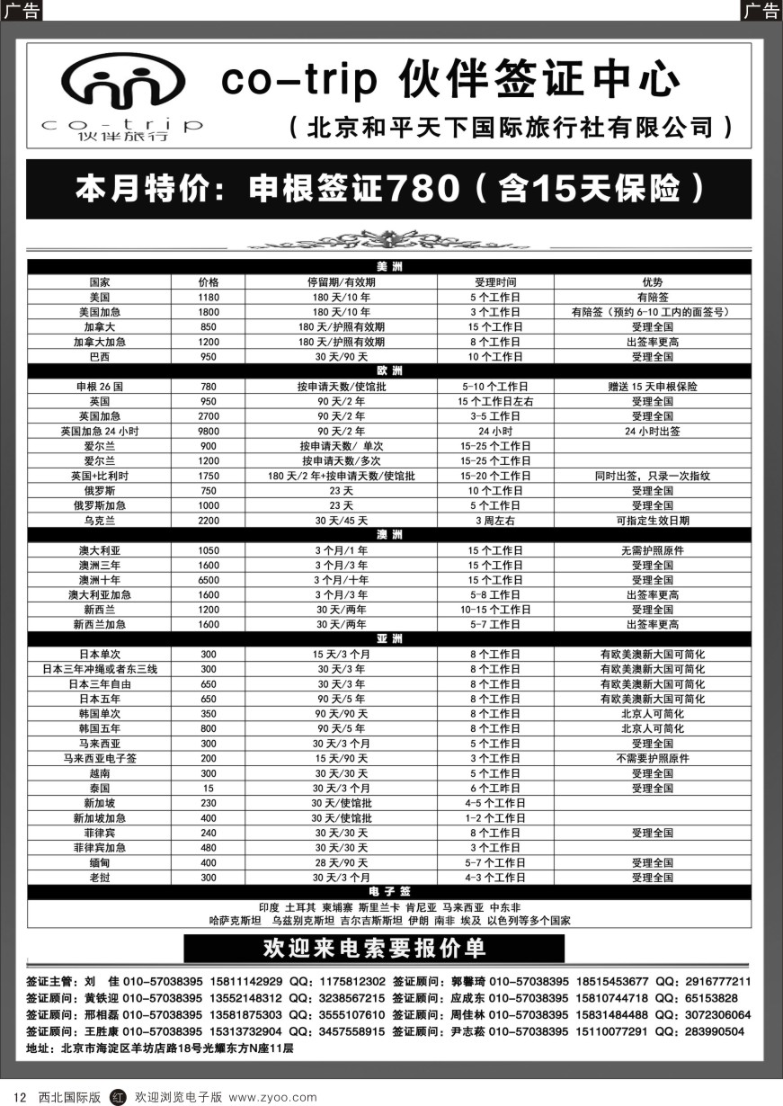 r黑012  和平天下·伙伴旅行签证中心