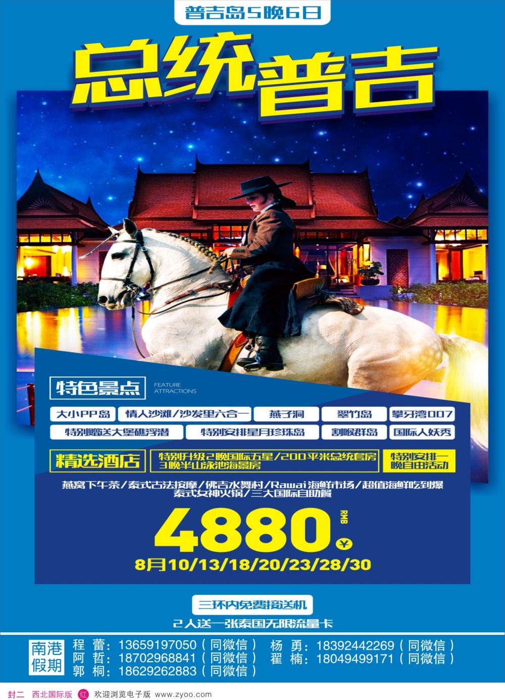 封二 南港-总统普吉
