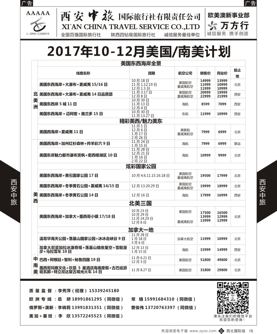 b黑015  西安中旅-欧美澳新部-美国计划