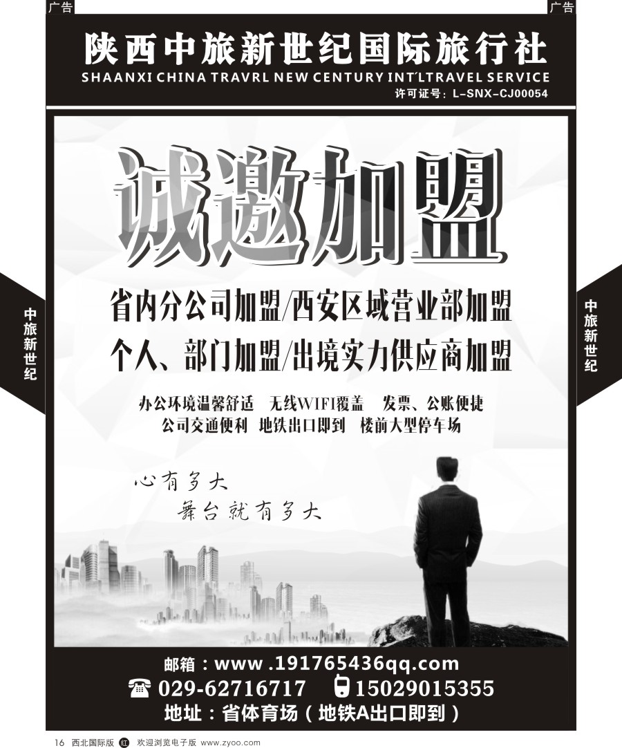 r黑016  中旅新世纪招聘加盟