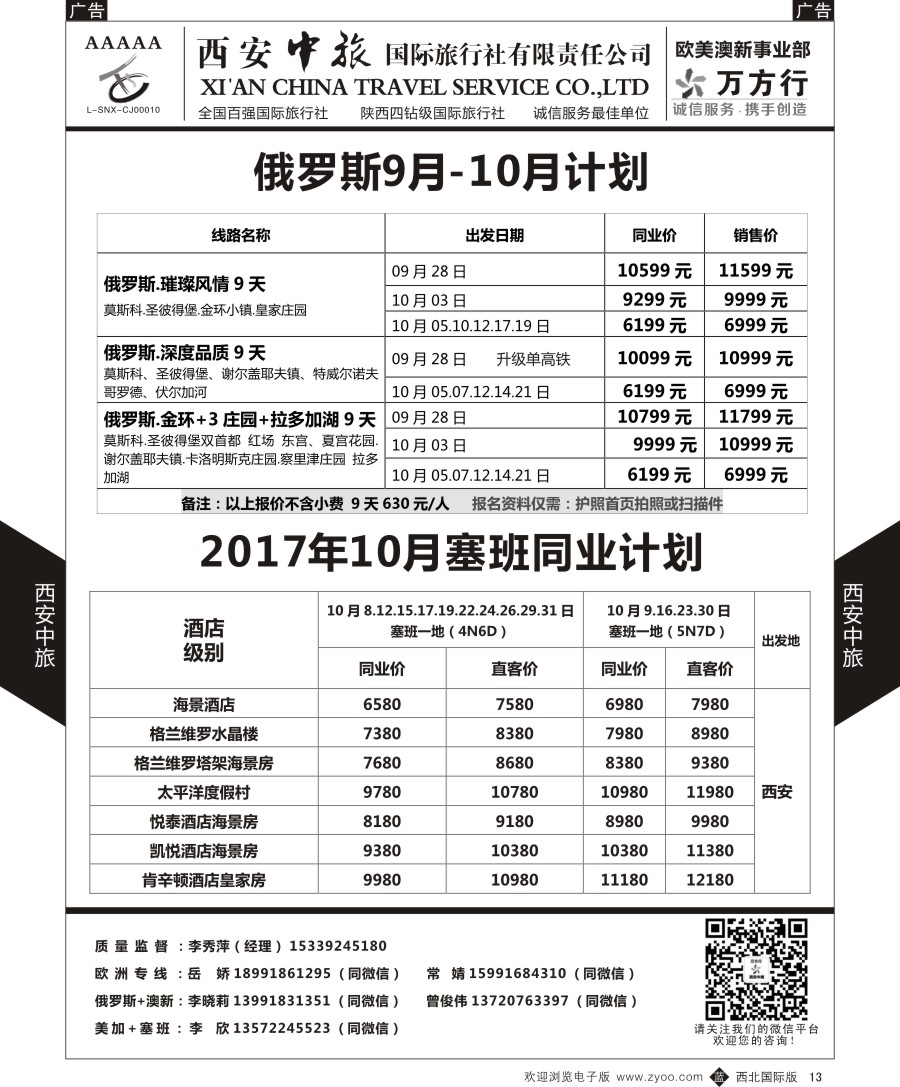 b黑013  西安中旅-欧美澳新部-俄罗斯／塞班计划